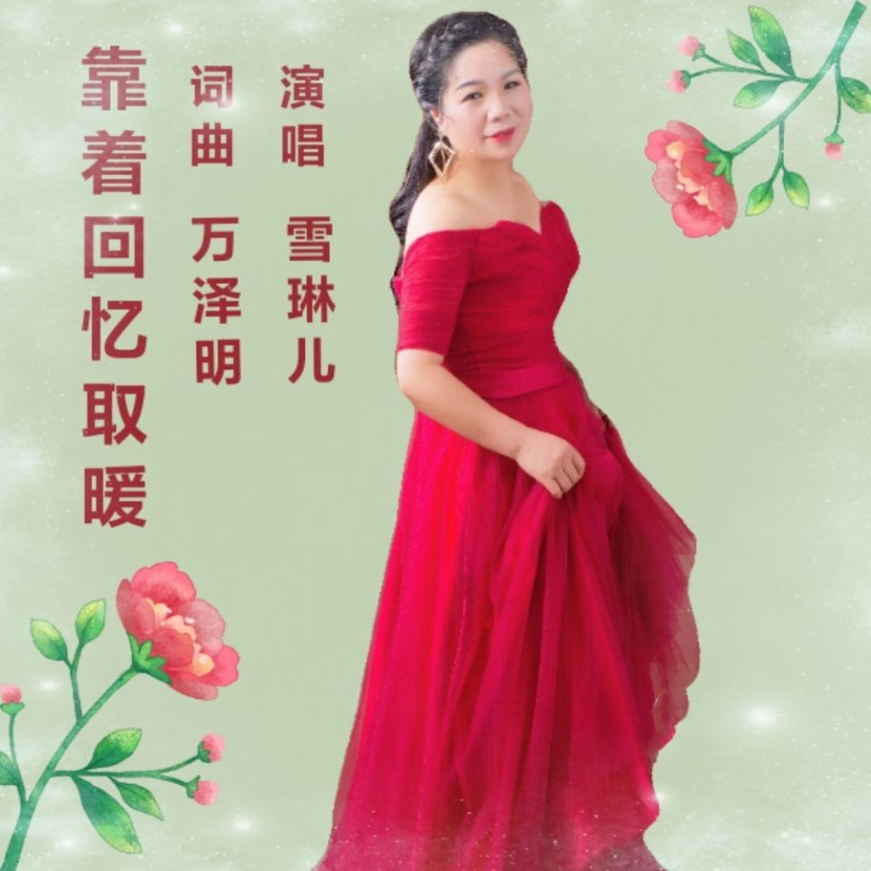 雪琳儿靠着回忆取暖
