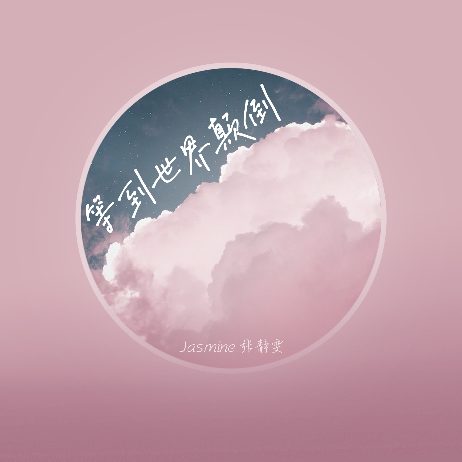 颠倒_jasmine张静雯__高音质在线试听_等到世界颠倒歌词|歌曲下载