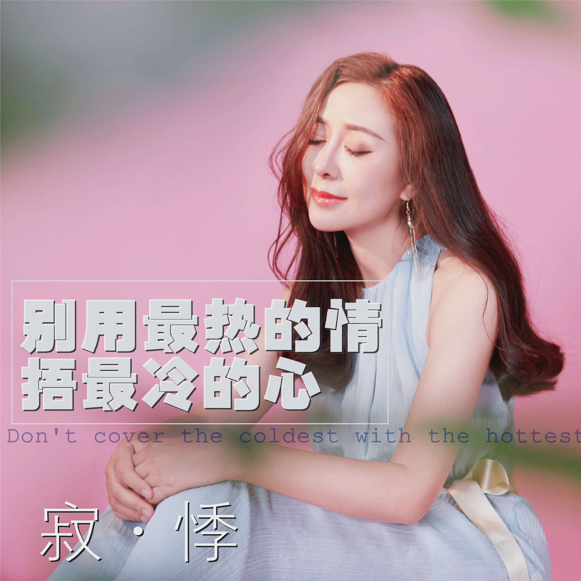 最热的情捂最冷的心_寂悸__高音质在线试听_别用最热的情捂最冷的心