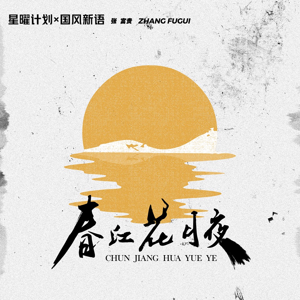 张富贵__高音质在线试听_春江花月夜歌词|歌曲下载_酷狗音乐春江花