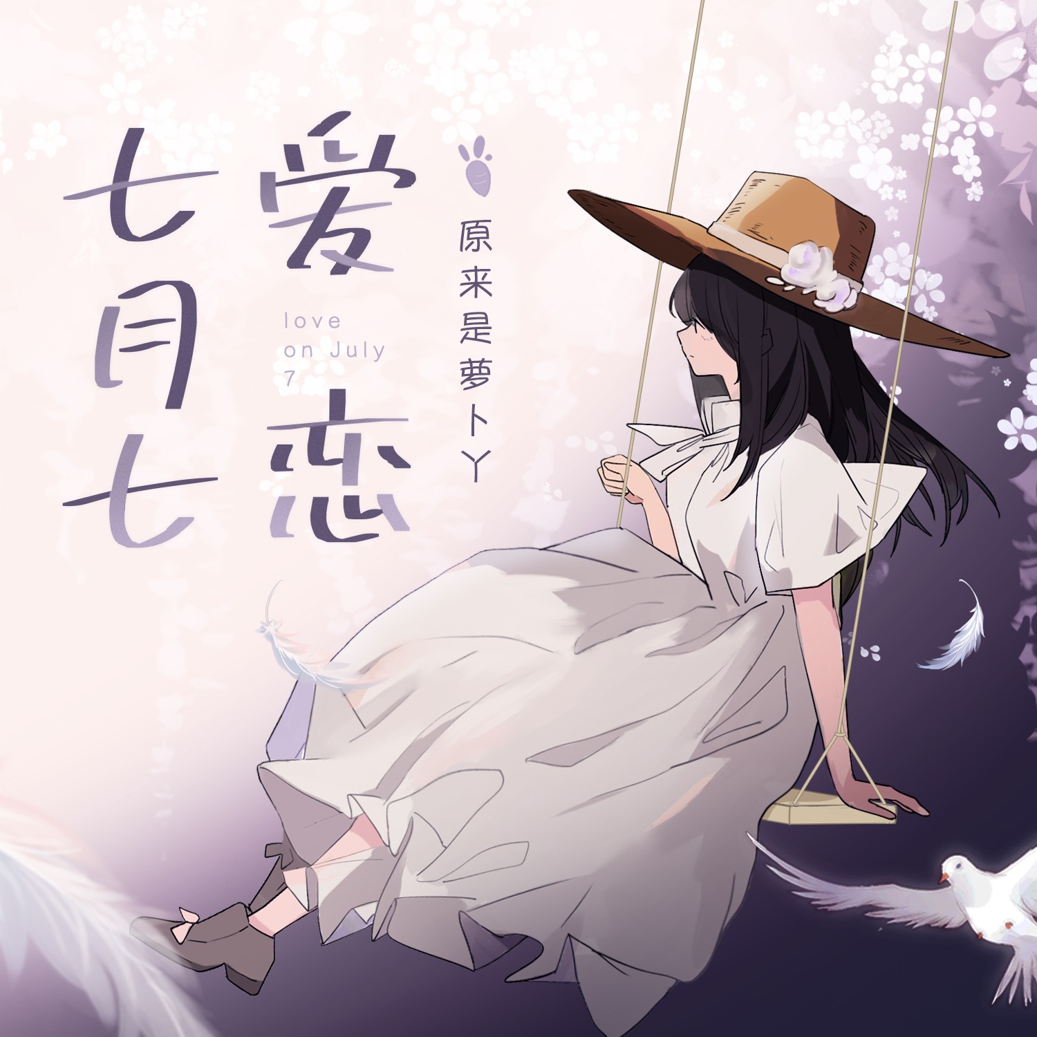 爱恋_汐音社_原来是萝卜丫__高音质在线试听_七月七