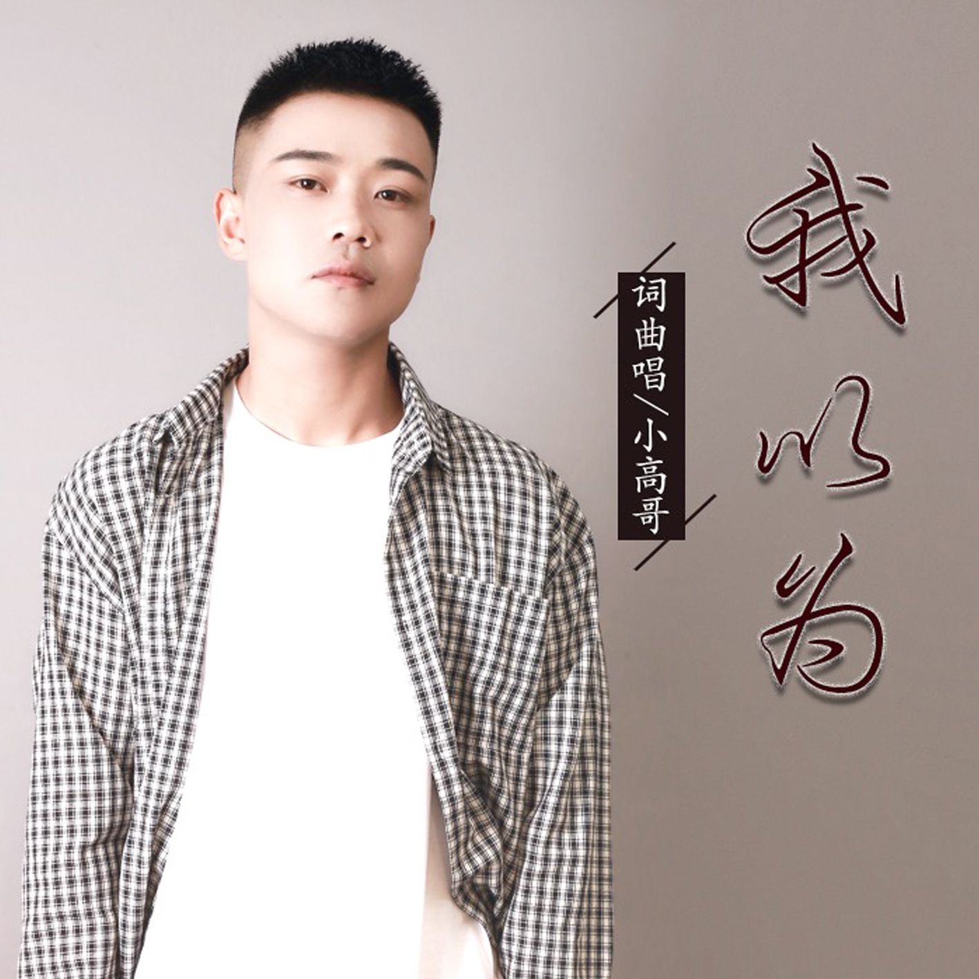 我以为 (dj伟伟版)作词:小高哥作曲:小高哥编曲:阳山伟伟制作人:小