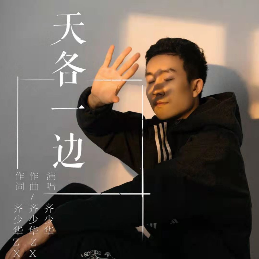 一边_齐少华__高音质在线试听_天各一边歌词|歌曲下载_酷狗音乐天各