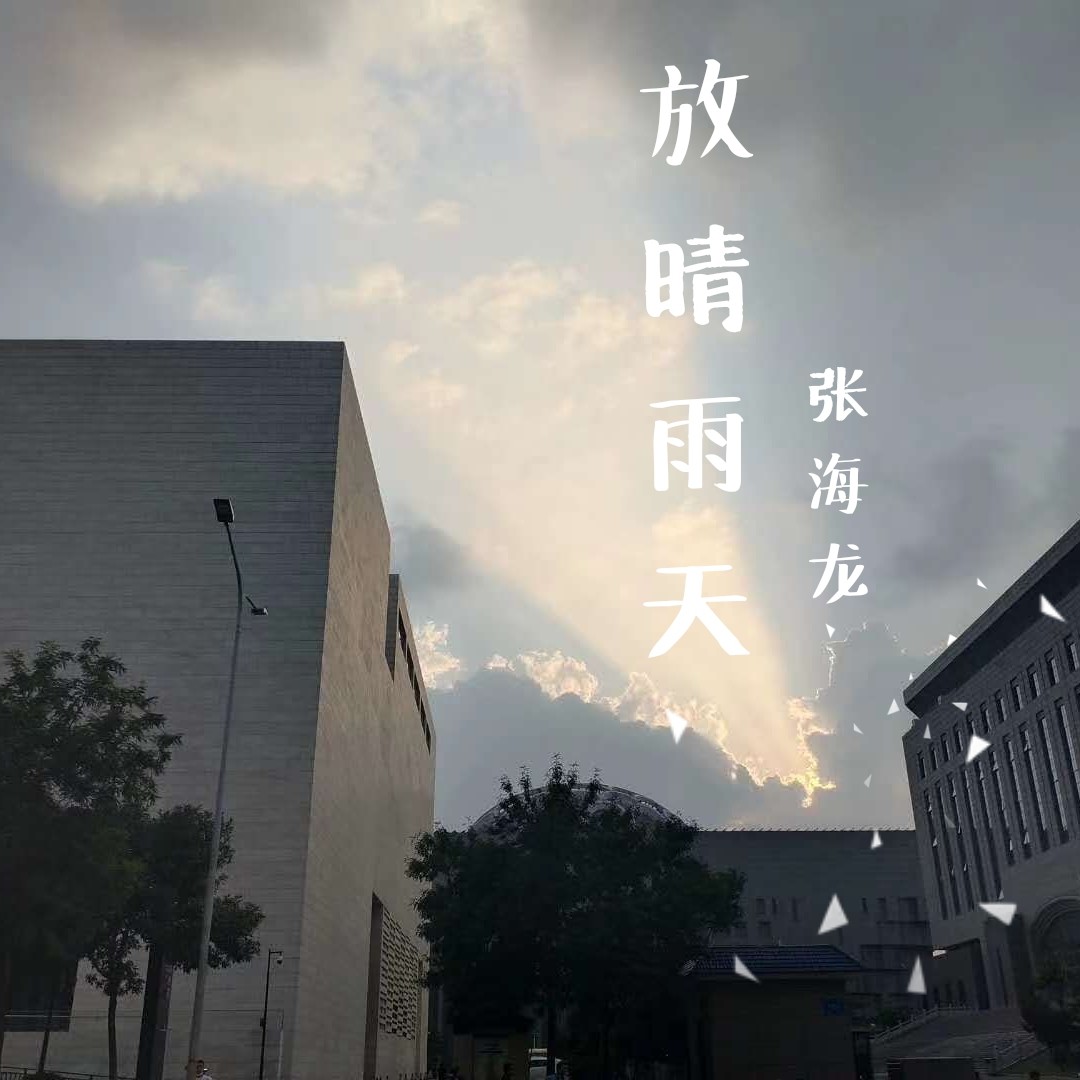 雨天_tric张海龙__高音质在线试听_放晴雨天歌词|歌曲下载_酷狗音乐