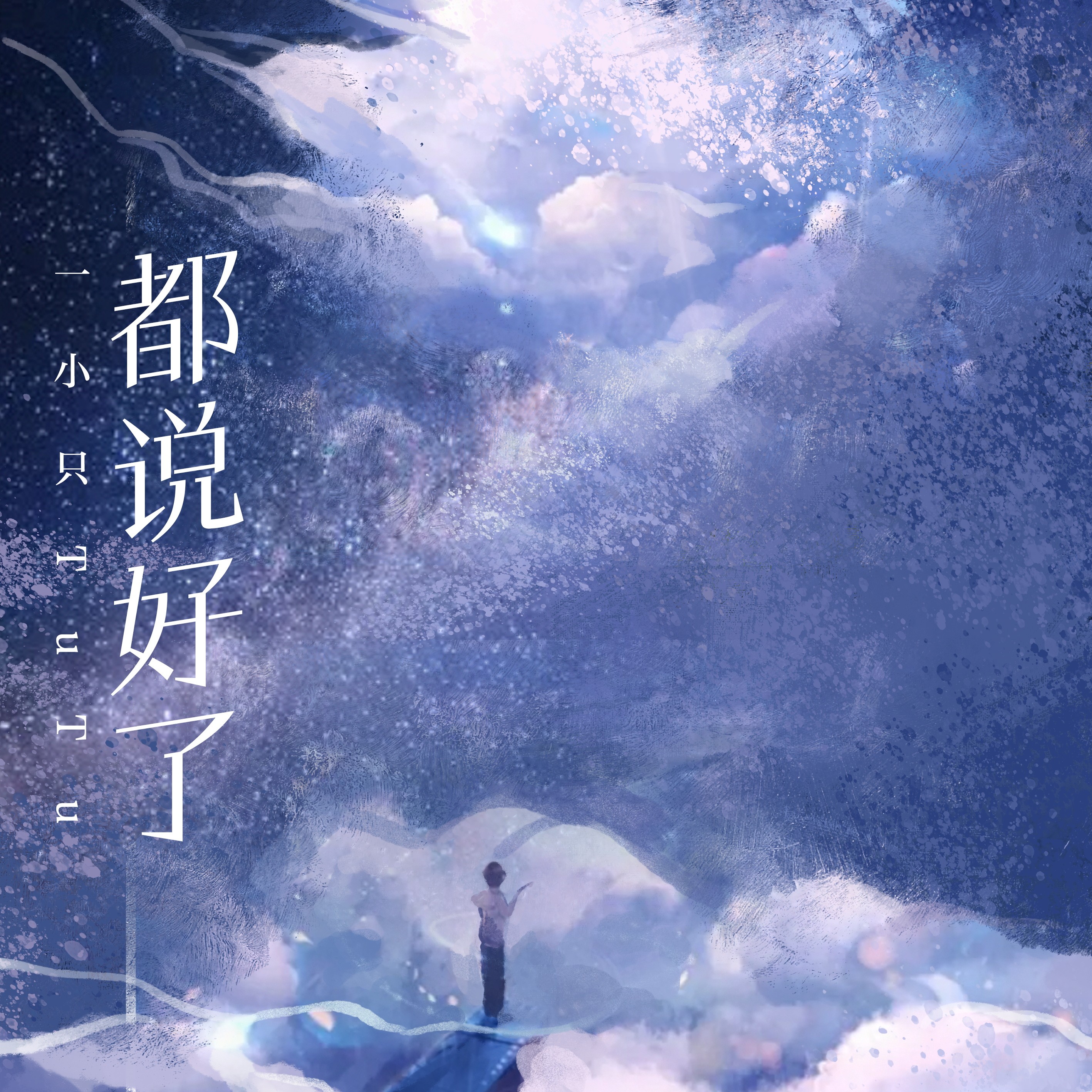 小只tutu 都说好了作词:米嘉玉@影响音乐作曲:丁延骐@影响音乐编曲