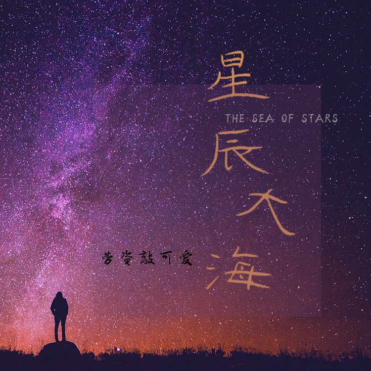 海_奇乐妙想_劳资敲可爱__高音质在线试听_星辰大海歌词|歌曲下载