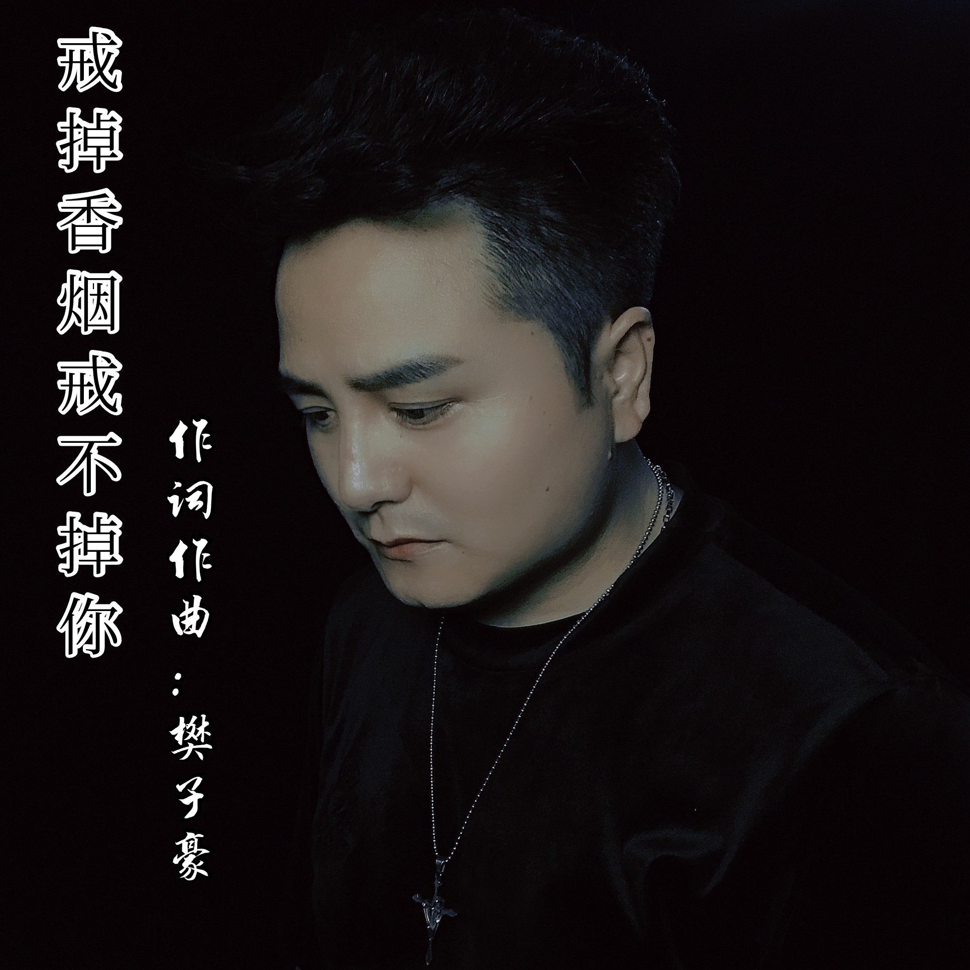 樊子豪__高音质在线试听_戒掉香烟戒不掉你歌词|歌曲下载_酷狗音乐