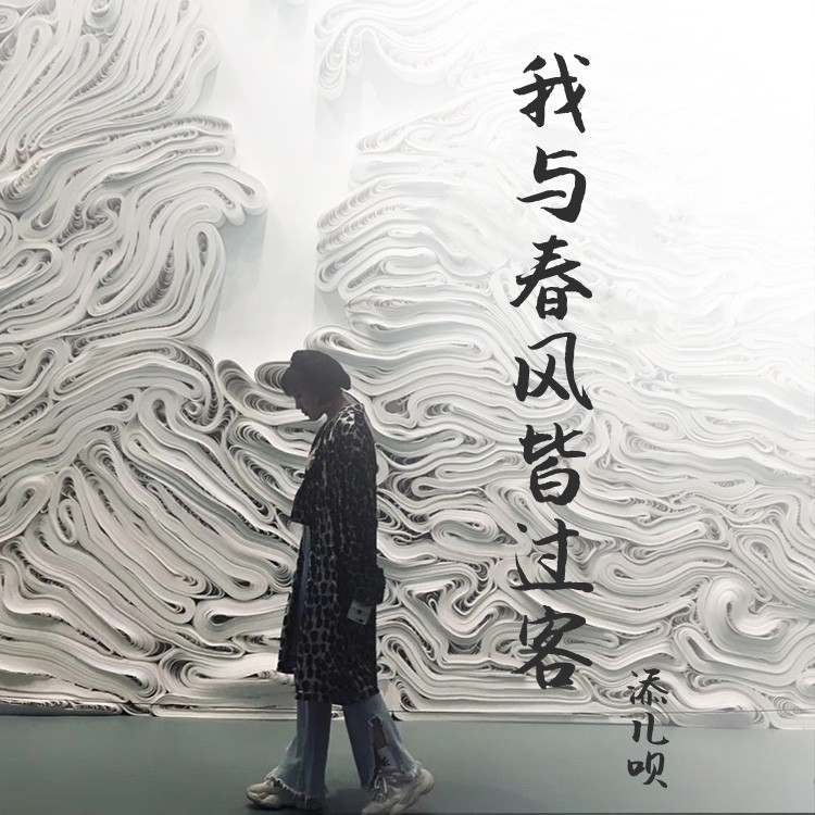 春风皆过客_添儿呗__高音质在线试听_我与春风皆过客歌词|歌曲下载