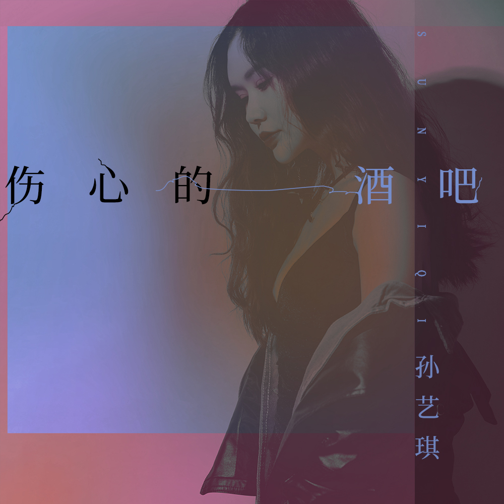 伤心的酒吧dj何鹏版