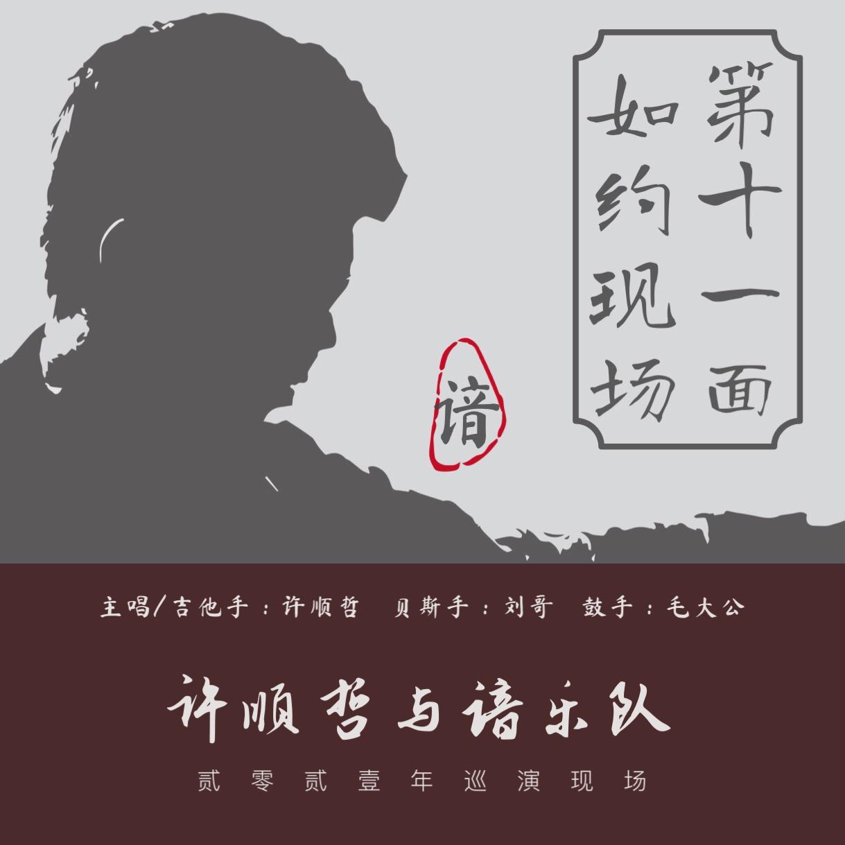 外部播放此歌曲>谙与自白书专辑:第十一面:如约现场歌手:许顺哲