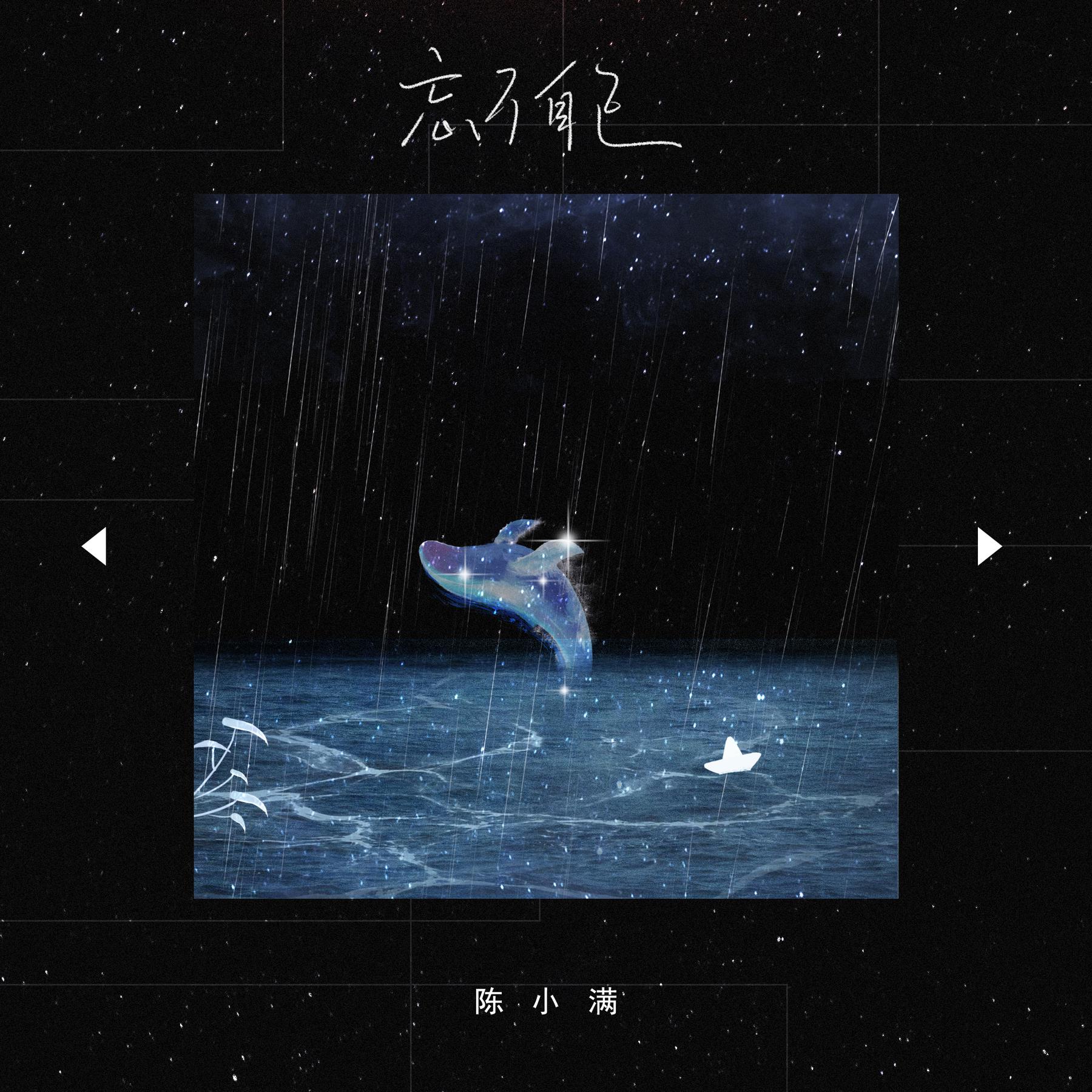 己_陈小满__高音质在线试听_忘了自己歌词|歌曲下载_酷狗音乐忘了自