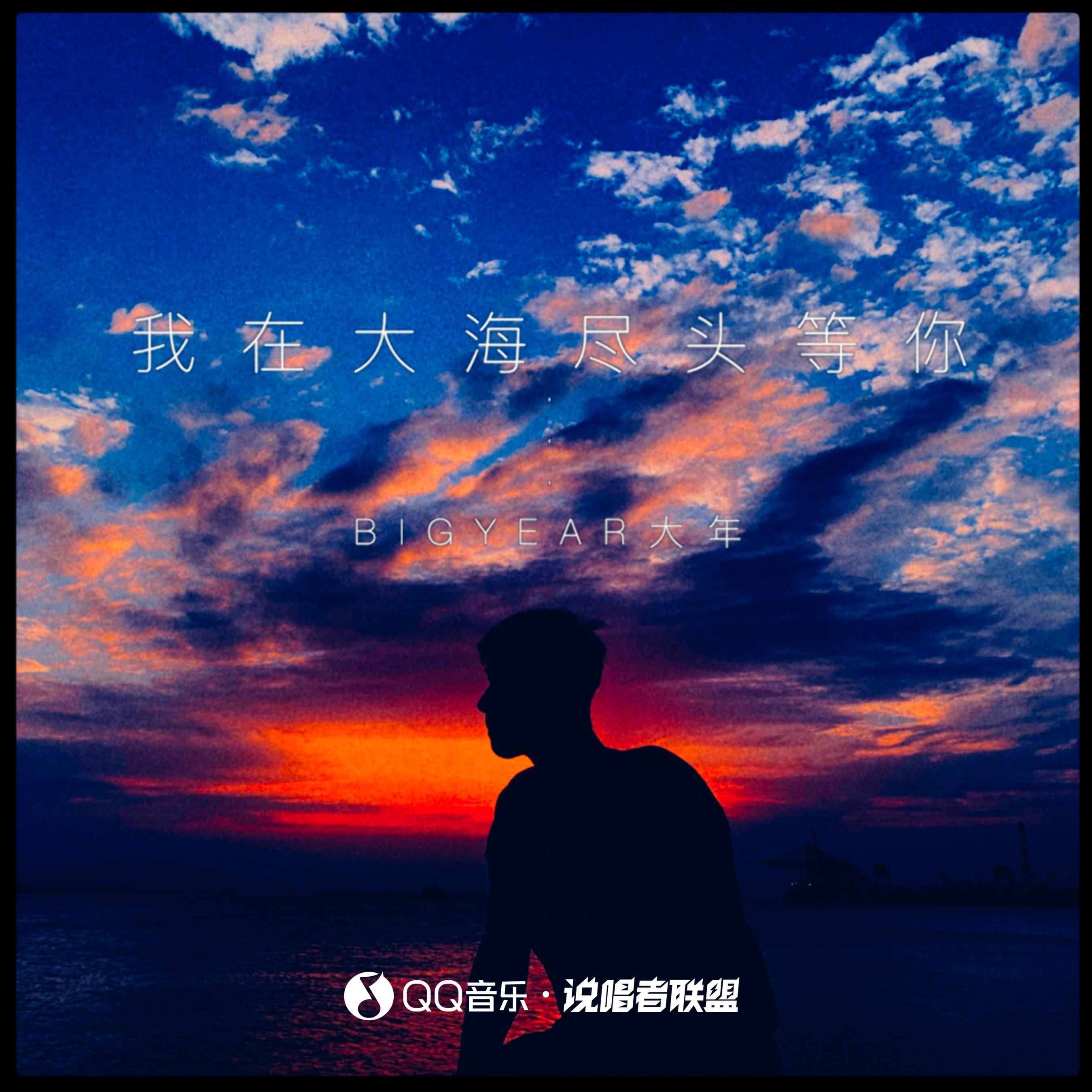 海尽头等你_bigyear大年__高音质在线试听_我在大海尽头等你歌词|歌曲