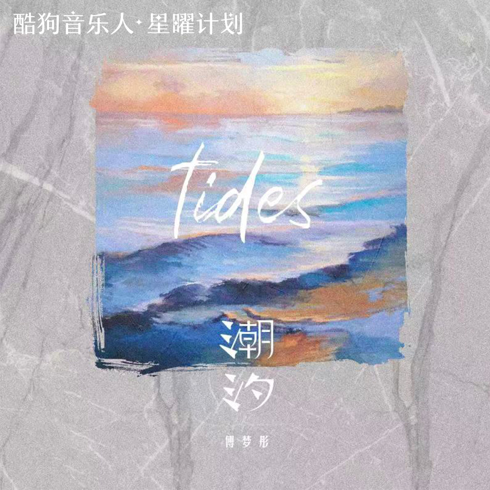 潮汐_傅梦彤__高音质在线试听_潮汐歌词|歌曲下载