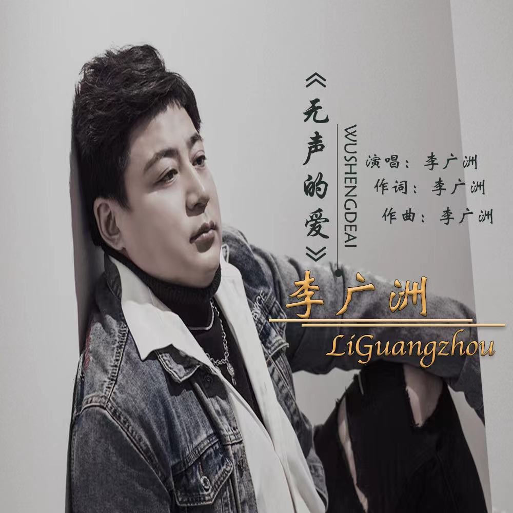 李广洲无声的爱