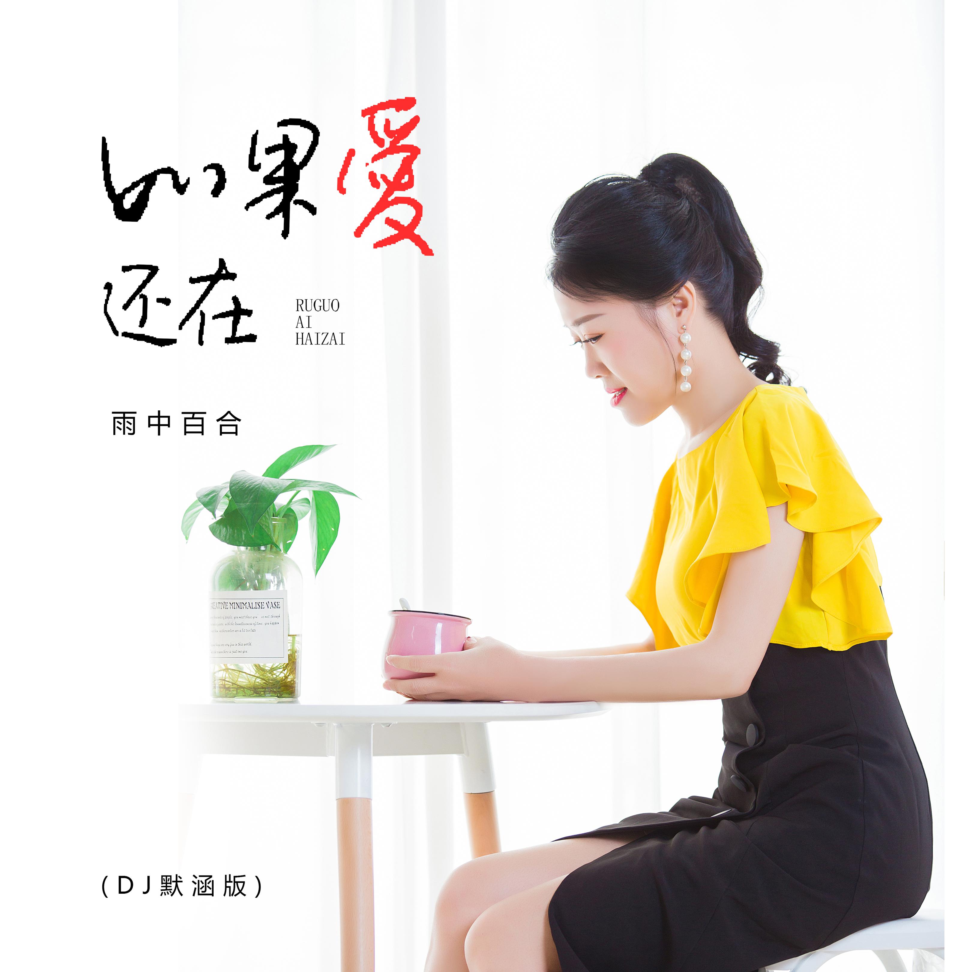 爱还在_雨中百合__高音质在线试听_如果爱还在歌词