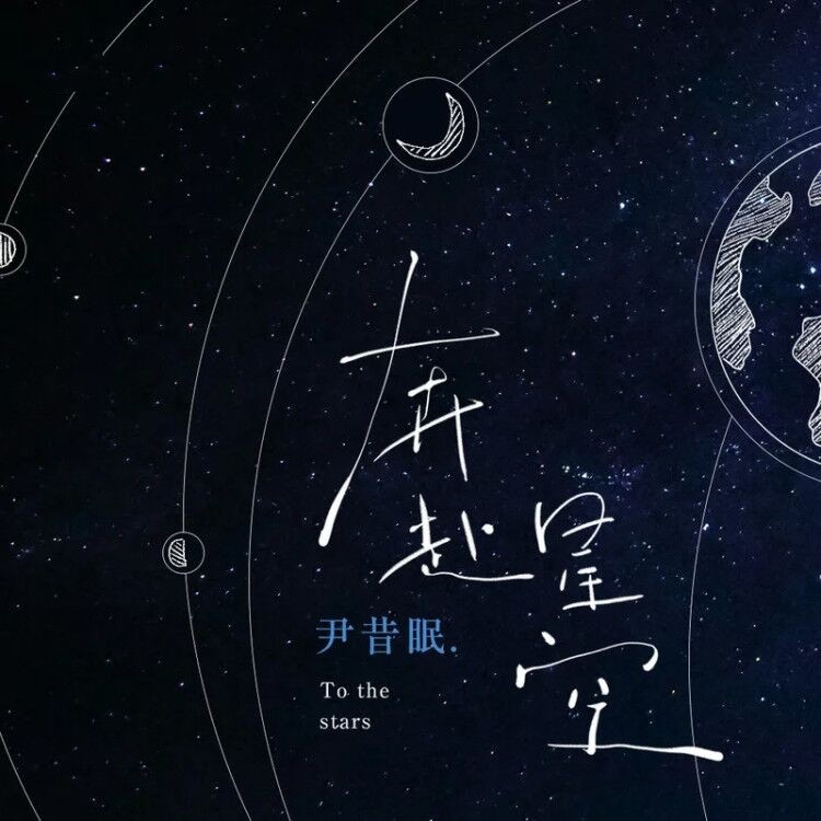 星空_尹昔眠_小田音乐社__高音质在线试听_奔赴星空