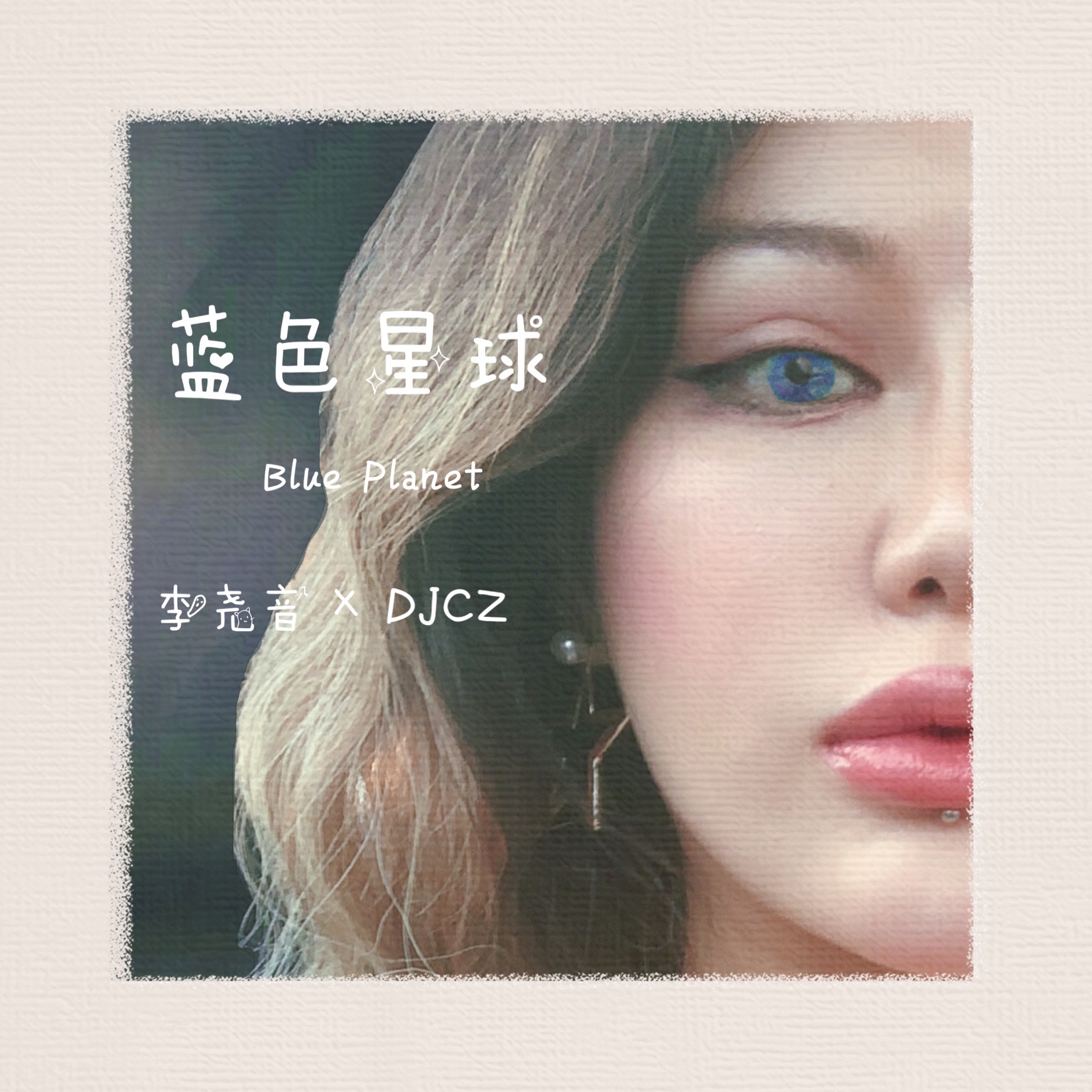 李尧音djcz蓝色星球