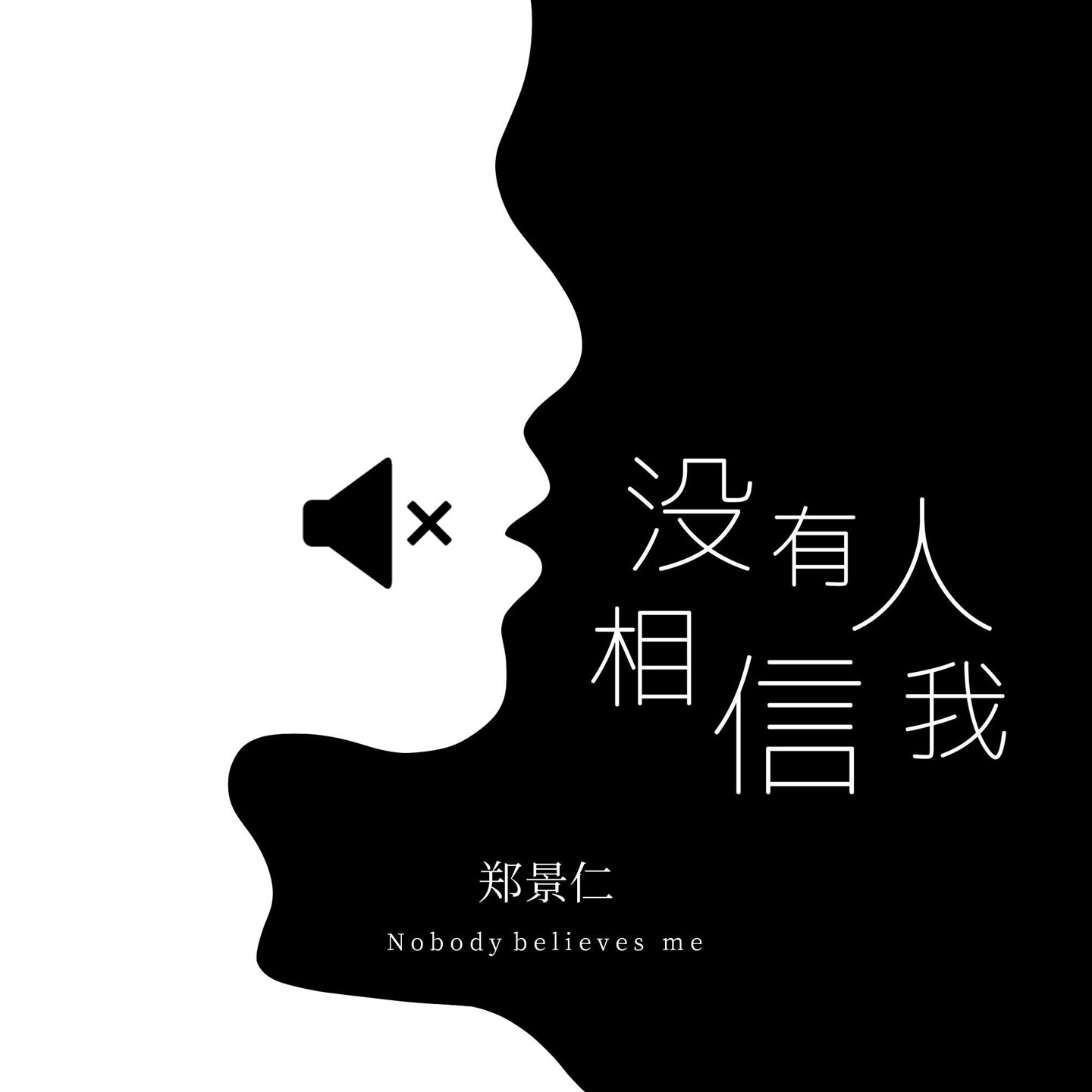 外部播放此歌曲>没有人相信我没有人相信我作词:郑景仁/董一宁作曲:郑