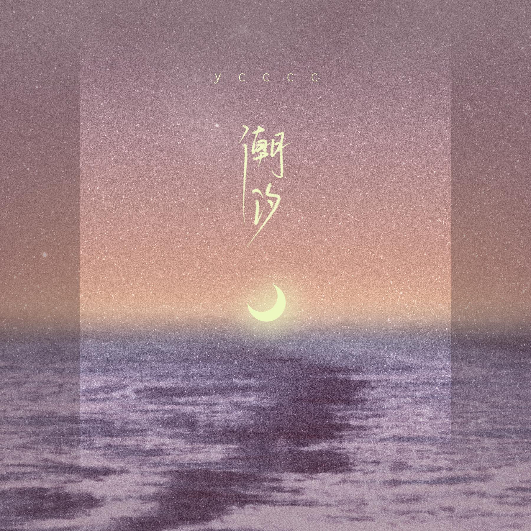 潮汐_ycccc_高音质在线试听_潮汐歌词|歌曲下载_酷狗音乐