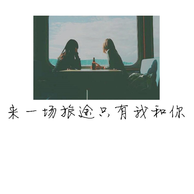 别错过