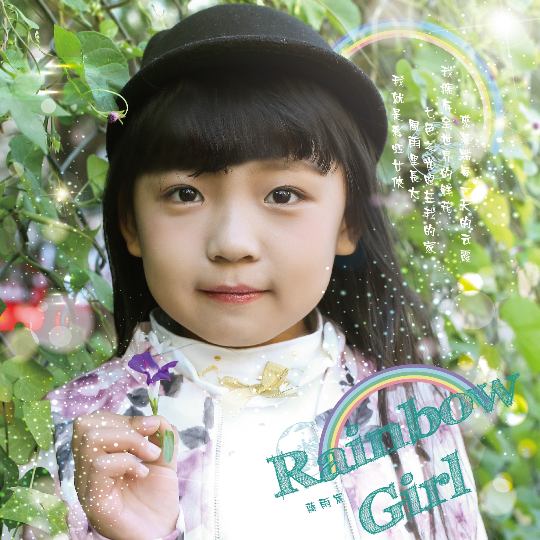 rainbow girl_蒋雨宸_高音质在线试听_rainbow girl歌