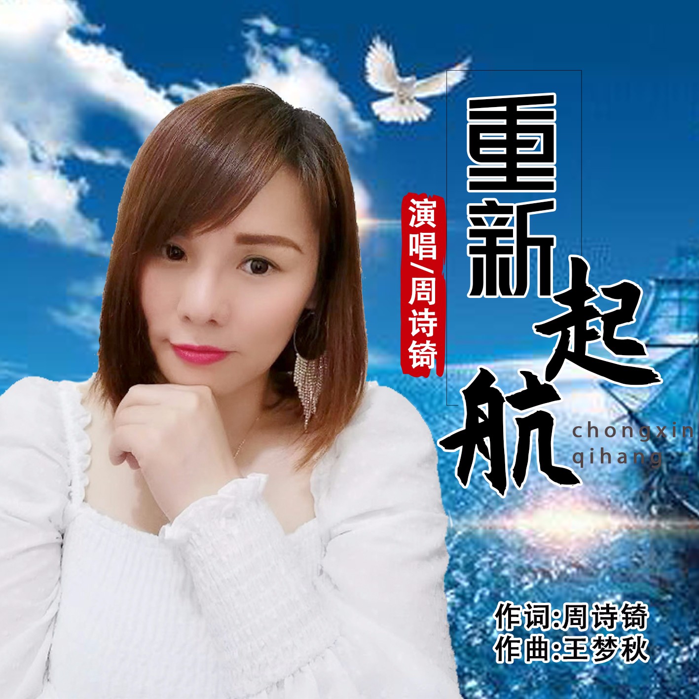 周诗錡重新起航