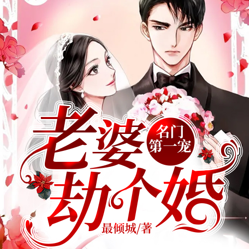 专辑:名门第一宠-老婆,劫个婚歌手:玖玖听书×提示此音乐仅限酷狗客户