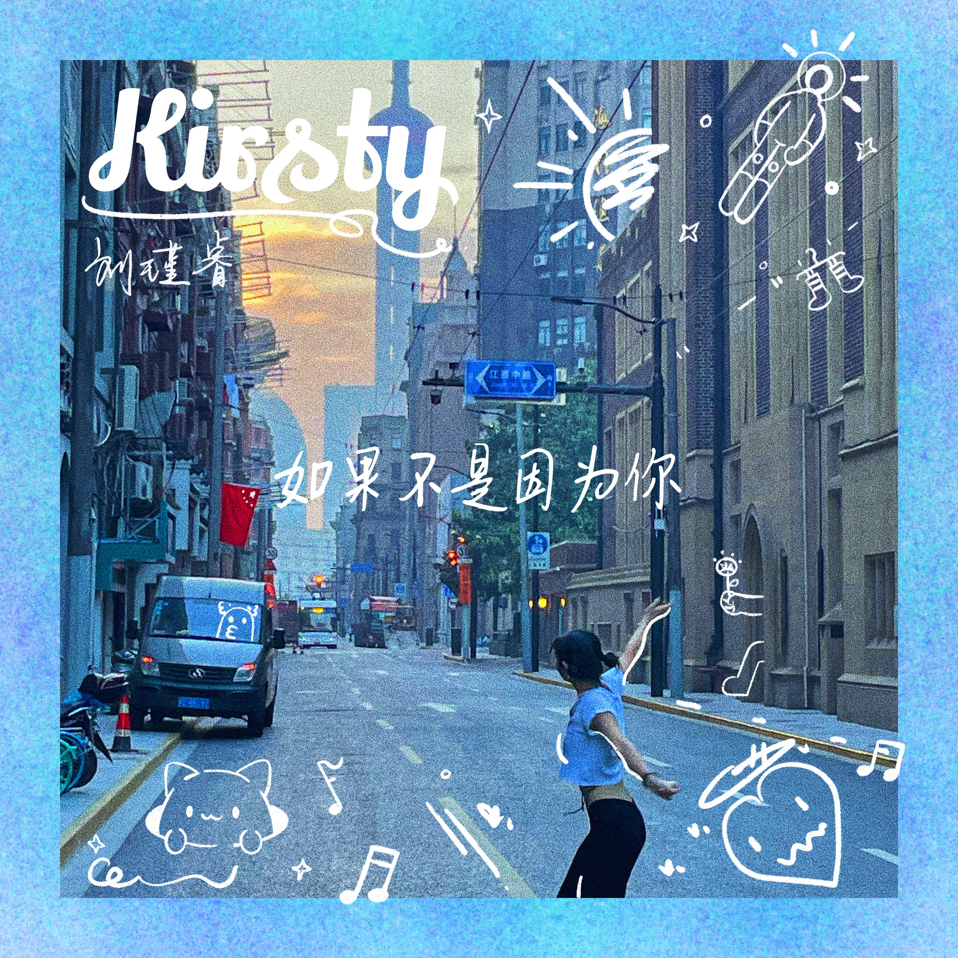 kirsty刘瑾睿如果不是因为你