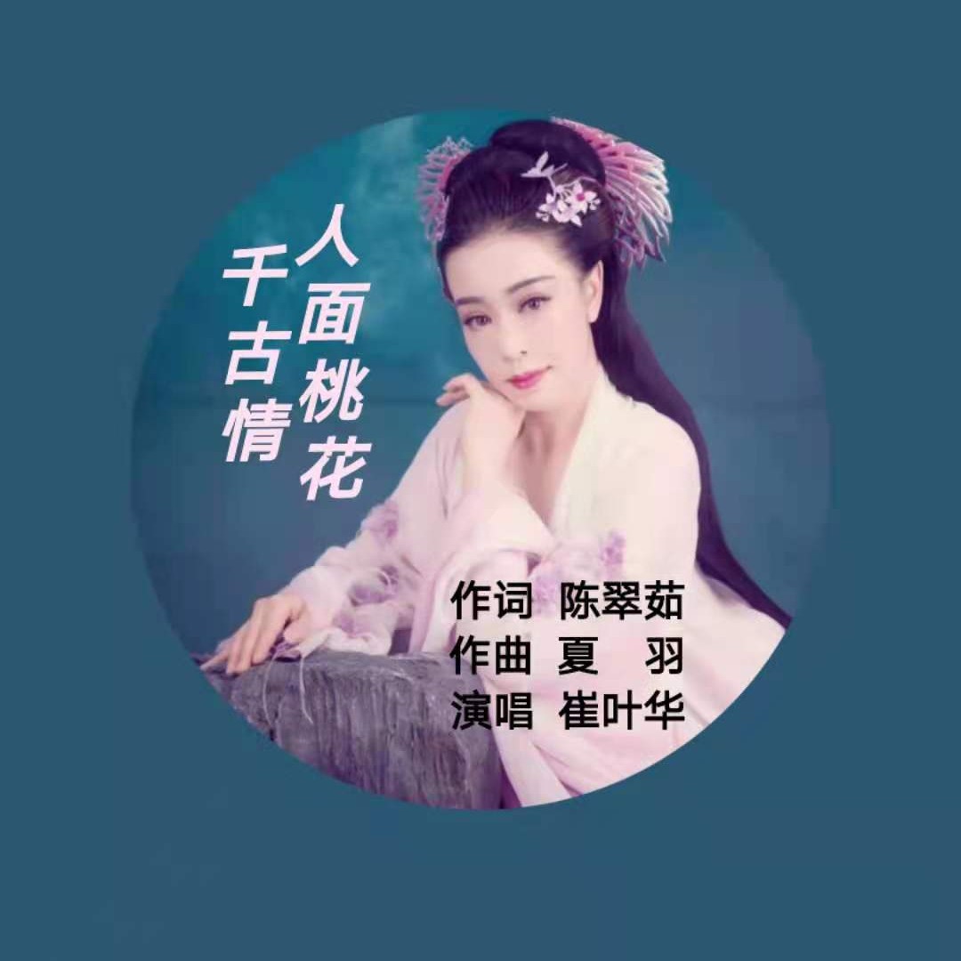 情_陈翠茹__高音质在线试听_人面桃花千古情歌词|歌曲下载_酷狗音乐人