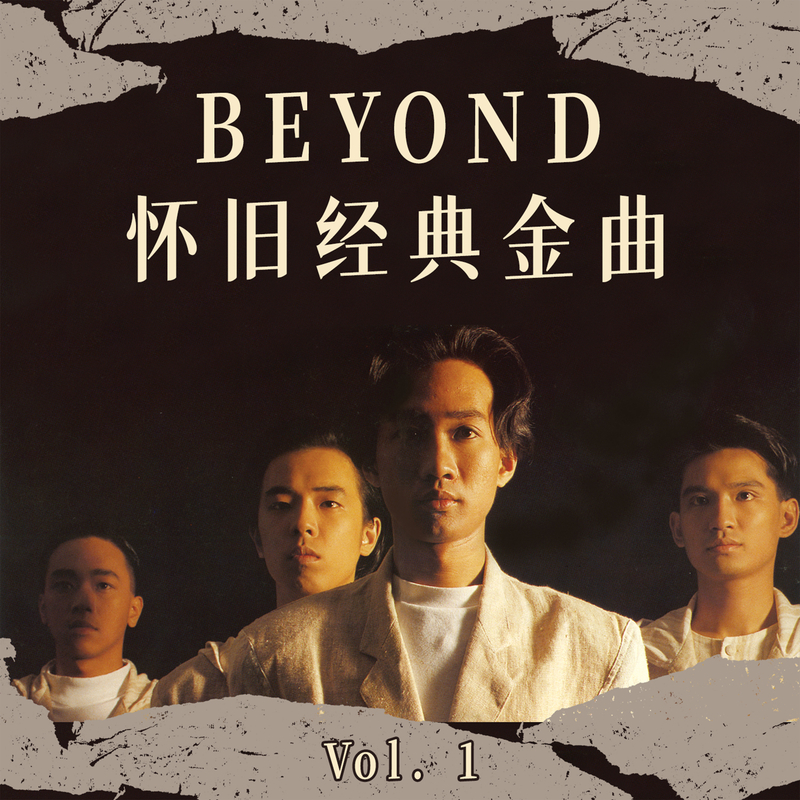 豫_beyond__高音质在线试听_不再犹豫歌词|歌曲下载