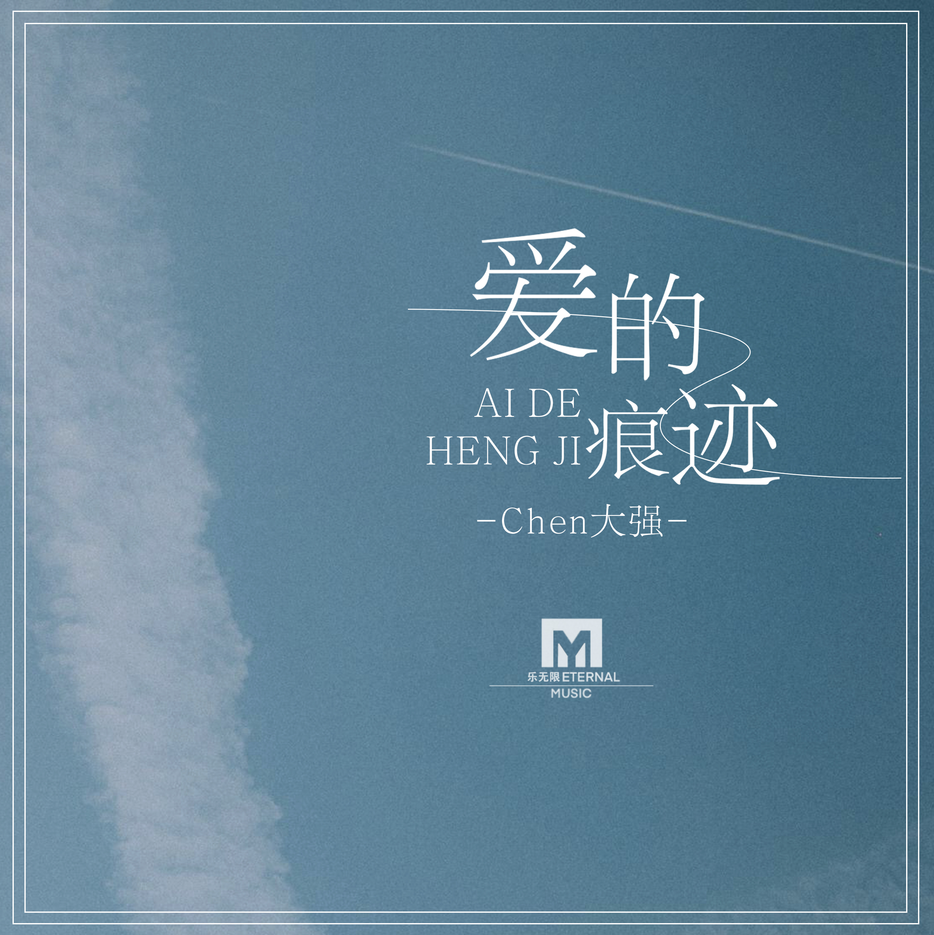 痕迹_chen大强__高音质在线试听_爱的痕迹歌词|歌曲下载_酷狗音乐爱的