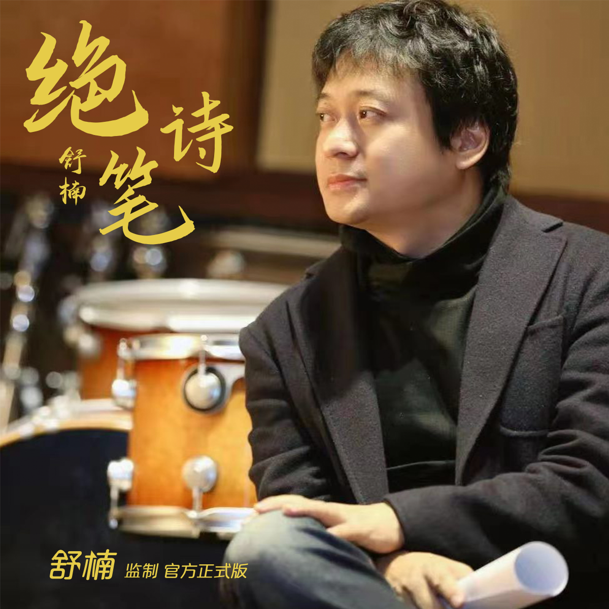 诗_舒楠__高音质在线试听_绝笔诗歌词|歌曲下载_酷狗音乐绝笔