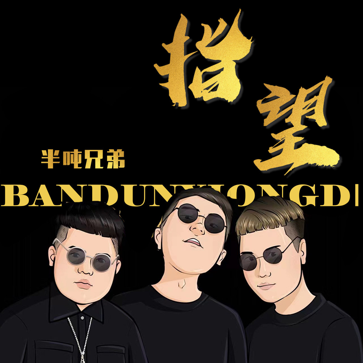 半吨兄弟指望dj默涵版伴奏dj默涵版