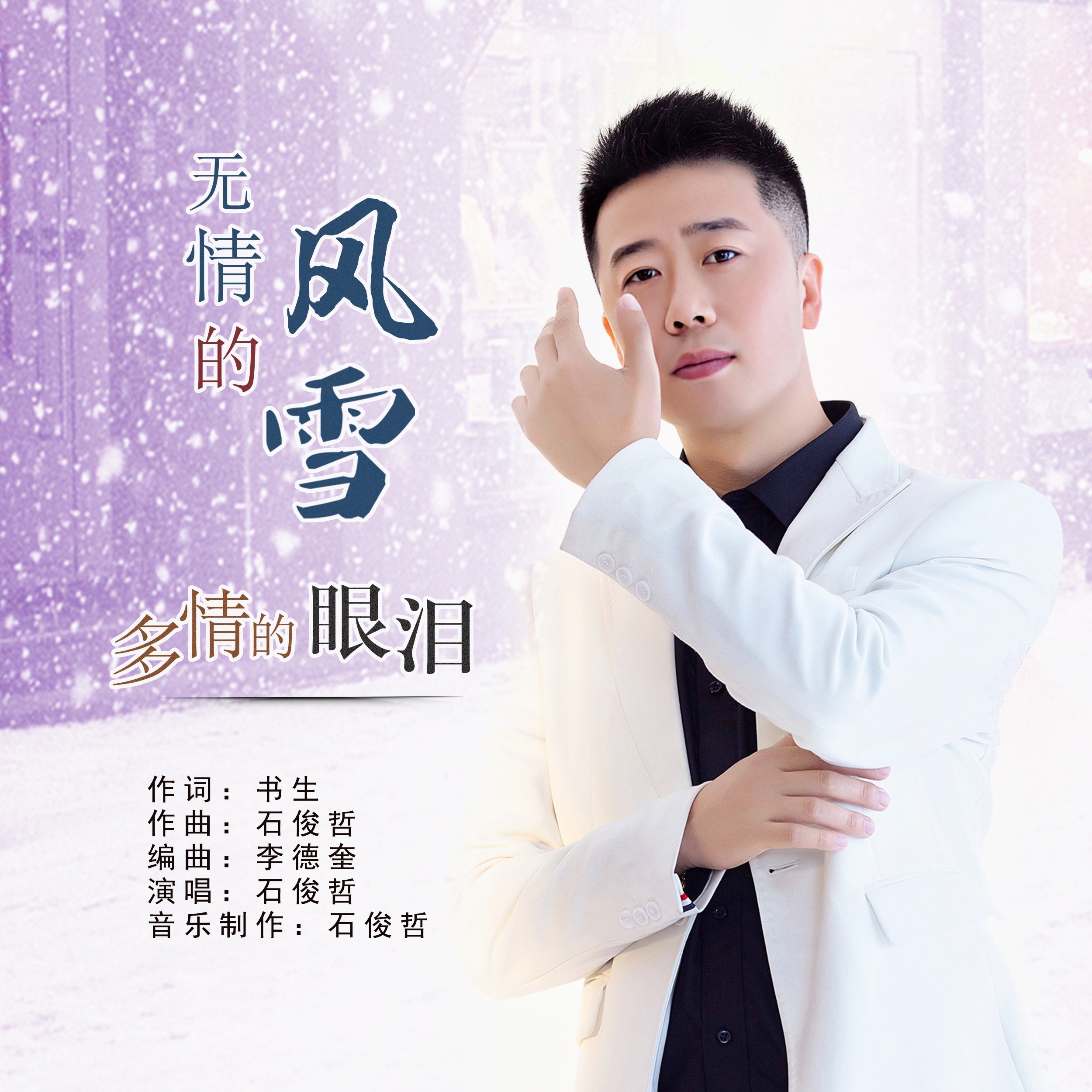 石俊哲无情的风雪多情的眼泪dj版