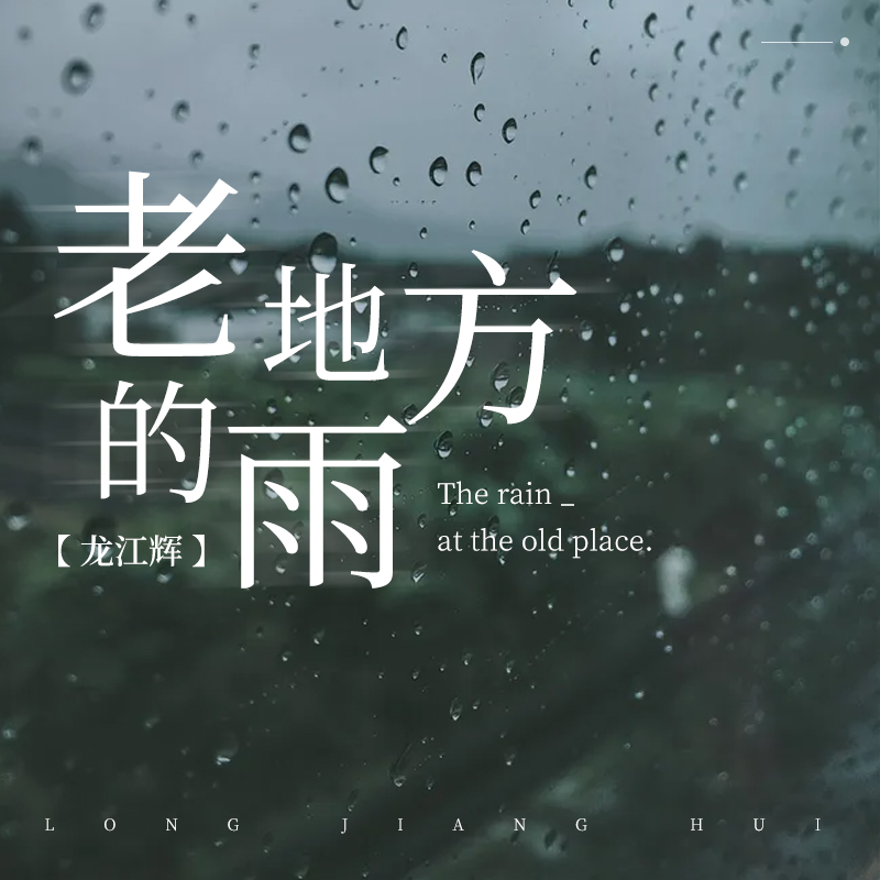高音质在线试听_老地方的雨歌词|歌曲下载_酷狗音乐老地方的雨