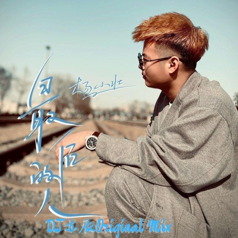 最后的人(dj亦辰original mix)歌手:dj亦辰dj亦辰 - 杨小壮-最后的人