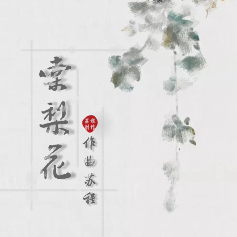 苏程__高音质在线试听_棠梨花歌词|歌曲下载_酷狗音乐棠梨花