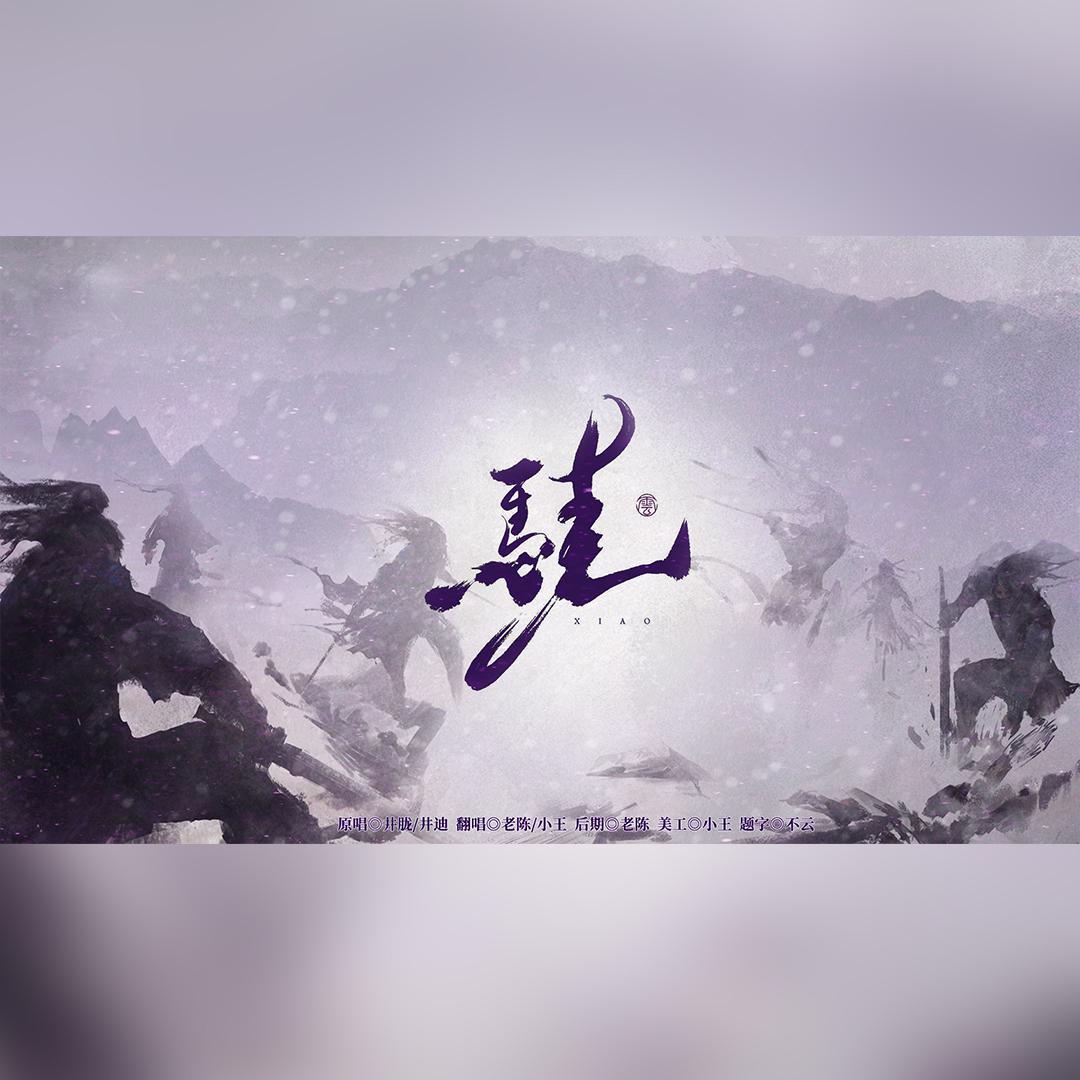 骁_您的小王,老陈_高音质在线试听_骁歌词|歌曲下载_酷狗音乐