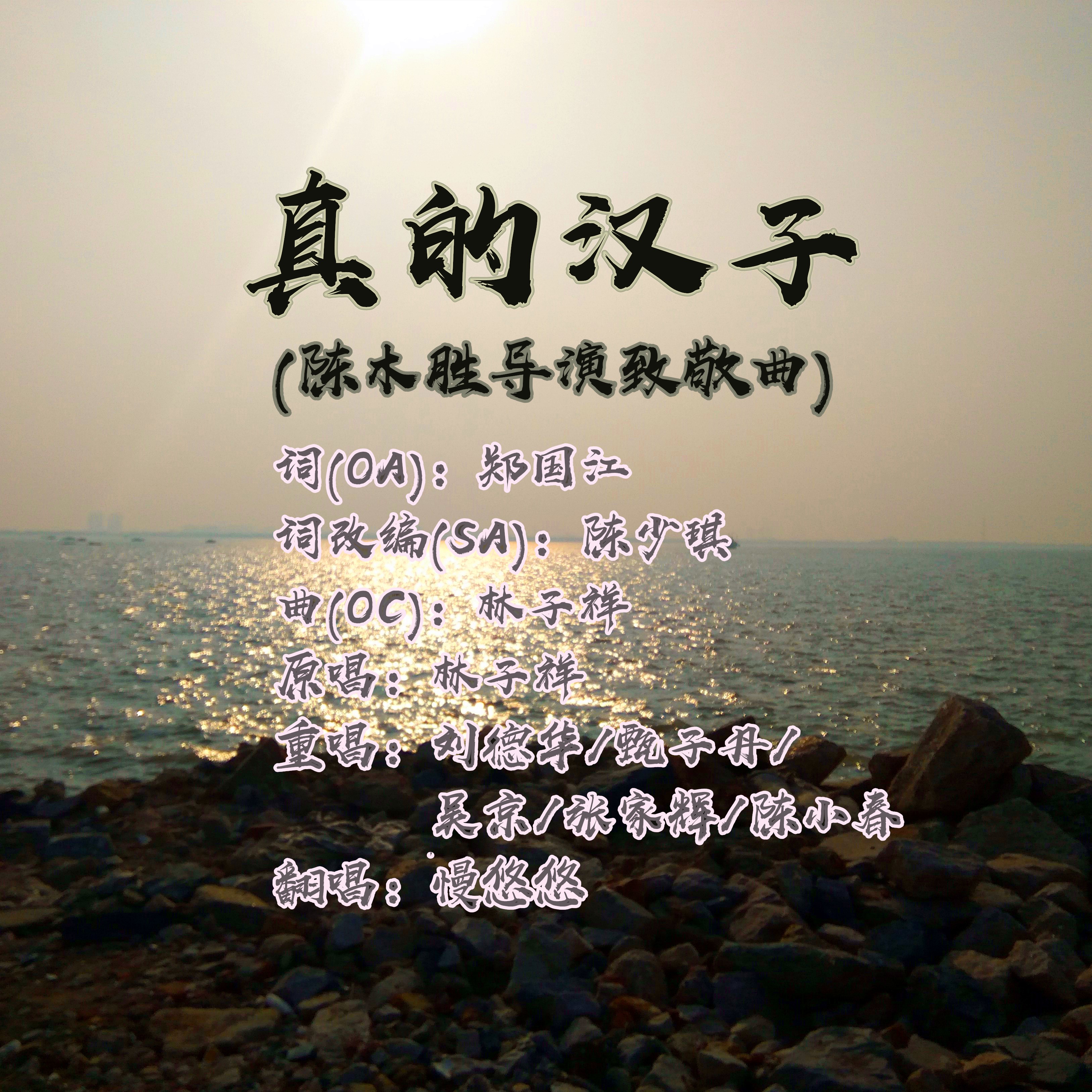 慢悠悠__高音质在线试听_真的汉子歌词|歌曲下载_酷狗音乐真的汉子