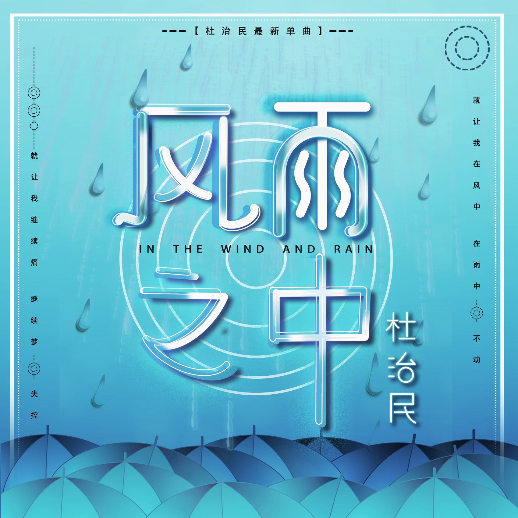 高音质在线试听_风雨之中歌词|歌曲下载_酷狗音乐风雨之中_杜治民