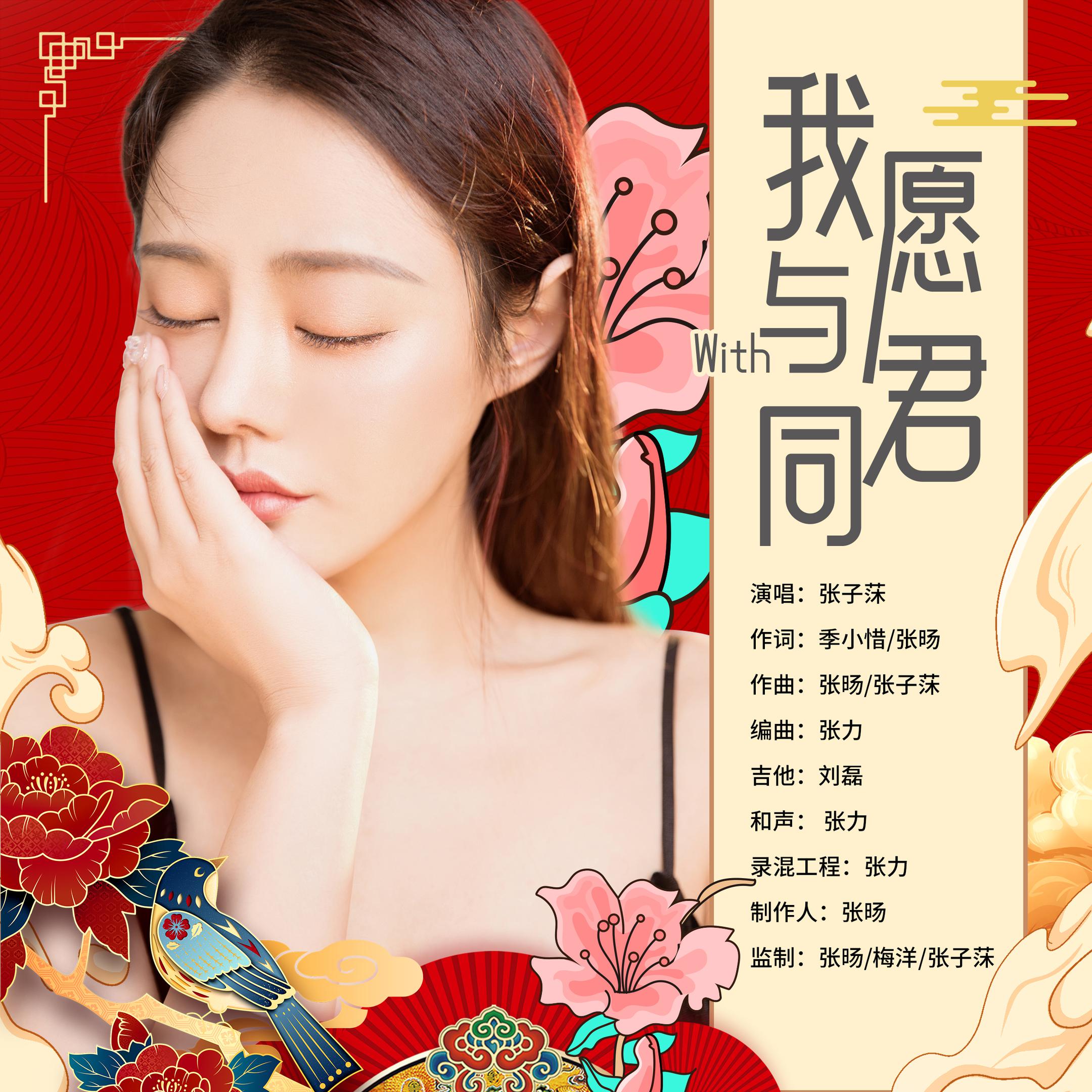 我愿与君同_张子莯_高音质在线试听_我愿与君同