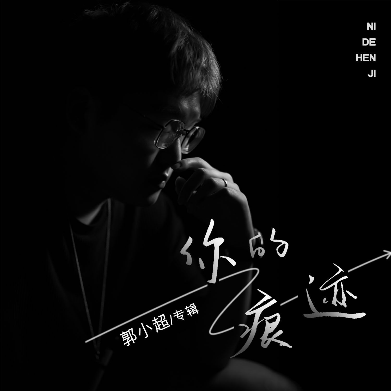 郭小超__高音质在线试听_你的痕迹歌词|歌曲下载_酷狗音乐你的痕迹