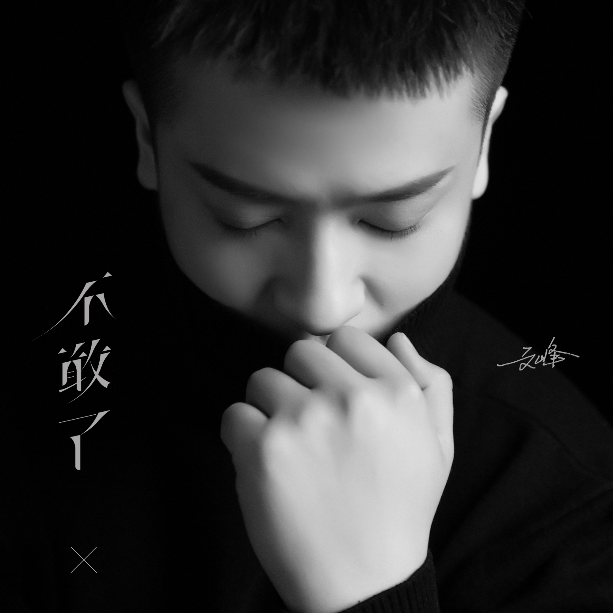 外部播放此歌曲>不敢了不敢了 文峰词:杨小壮曲:乔梦娇编曲:张 川