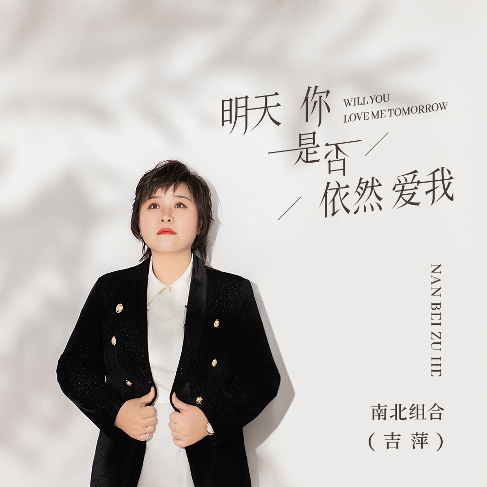 南北组合(吉萍)__高音质在线试听_明天你是否依然爱我