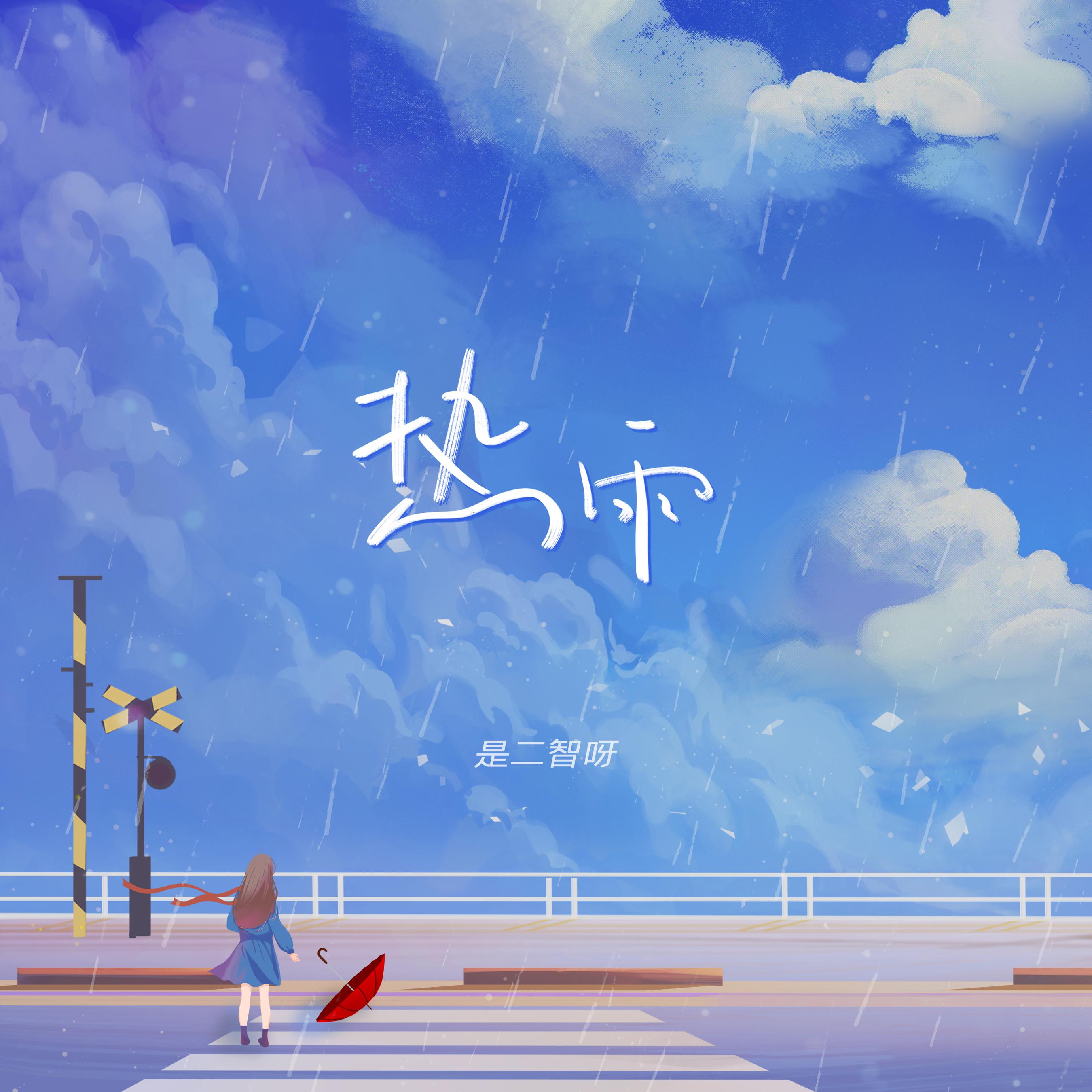 是二智呀热雨