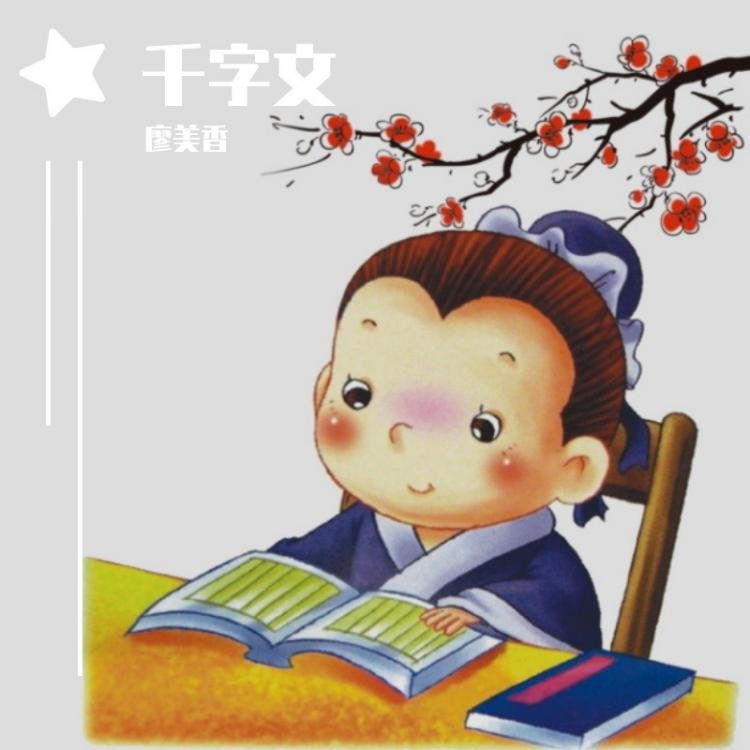 廖美香千字文