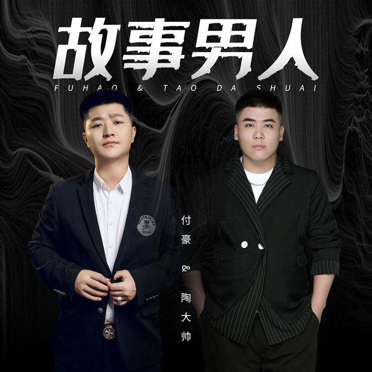 陶大帅付豪故事男人dj默涵版