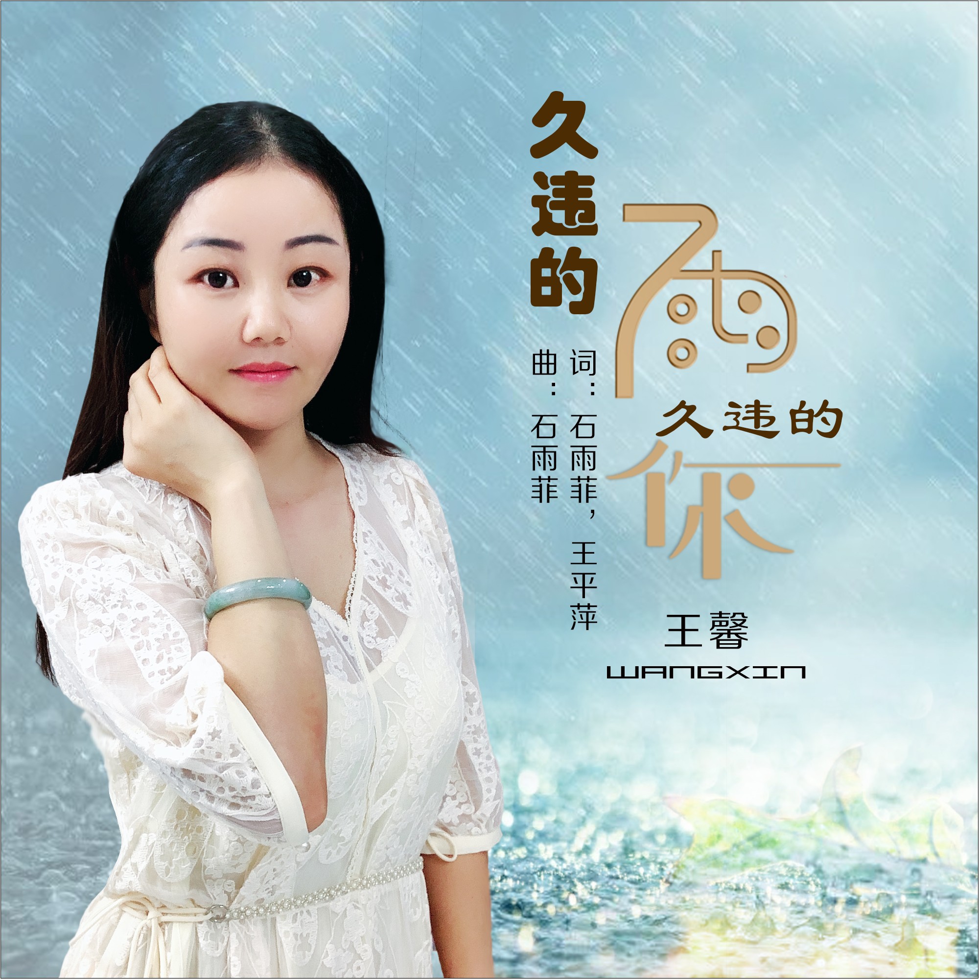 的雨久违的你_王馨__高音质在线试听_久违的雨久违的