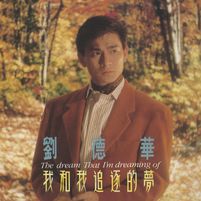 月_刘德华__高音质在线试听_痴情岁月歌词|歌曲下载
