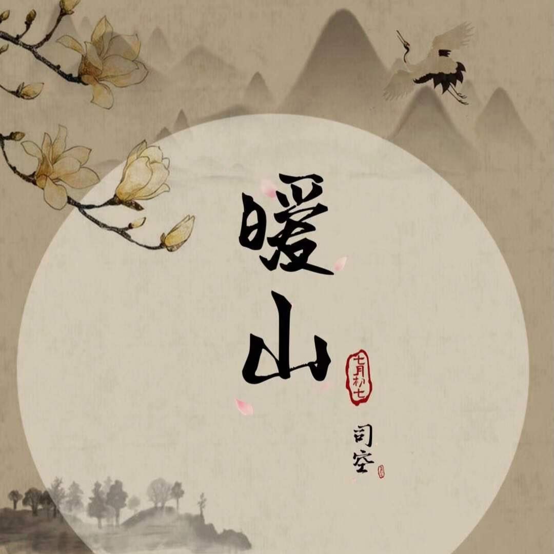 高音质在线试听_暖山歌词|歌曲下载_酷狗音乐暖山_司空